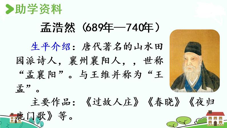 部编版语文六年级上册 3《古诗词三首》第1课时 PPT课件+素材03