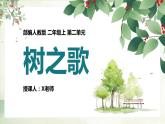 部编版二上语文《树之歌》PPT课件PPT