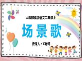 部编版二上语文《场景歌》PPT课件PPT