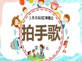 部编版二上语文《拍手歌》PPT课件PPT
