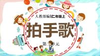 小学语文人教部编版二年级上册识字3 拍手歌多媒体教学ppt课件