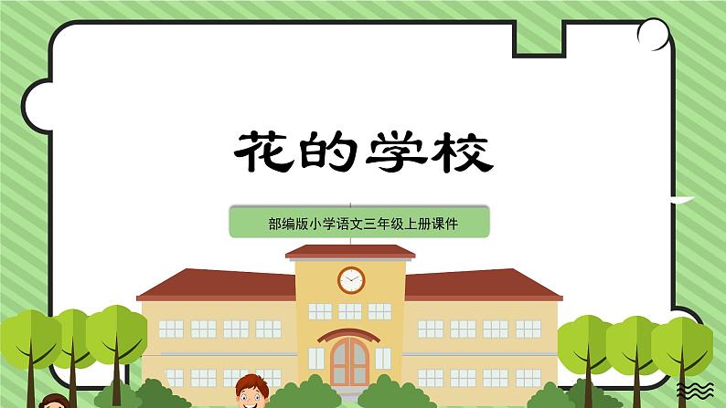 三上语文《花的学校》PPT课件01