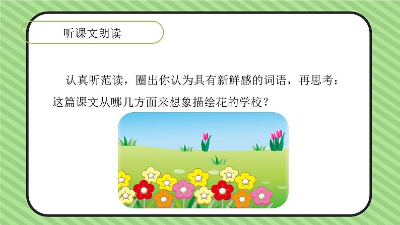 三上语文《花的学校》PPT课件08