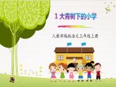 三上语文《大青树下的小学》PPT课件