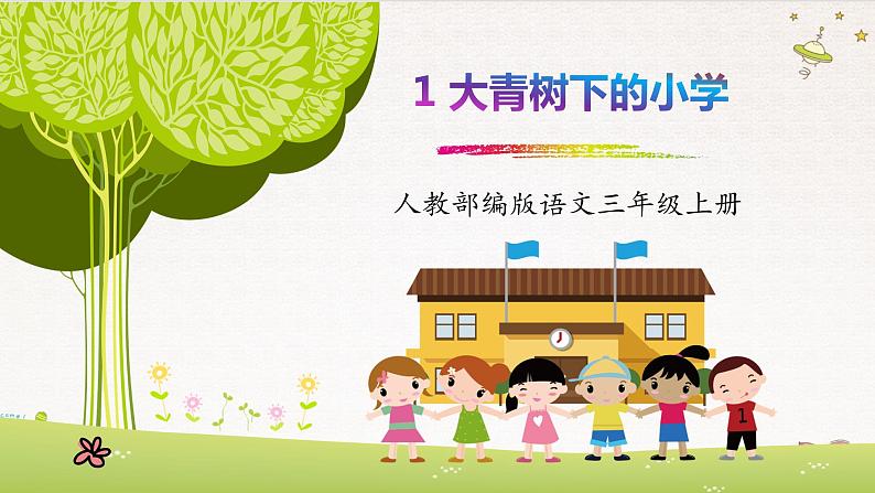 三上语文《大青树下的小学》PPT课件第1页