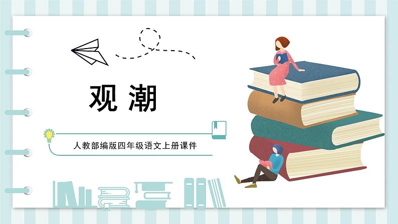 部编版四上语文《观潮》PPT课件PPT01