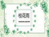 部编版五上语文《桂花雨》课件PPT