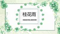 小学语文人教部编版五年级上册3 桂花雨教学课件ppt