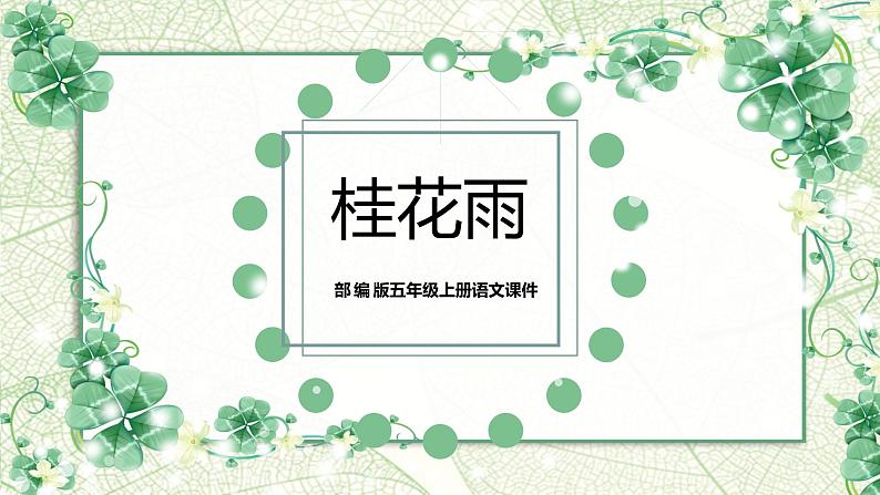 部编版五上语文《桂花雨》课件PPT第1页