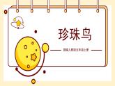 部编版五上语文《珍珠鸟》课件PPT