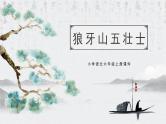 部编版六上语文《狼牙山五壮士》PPT课件