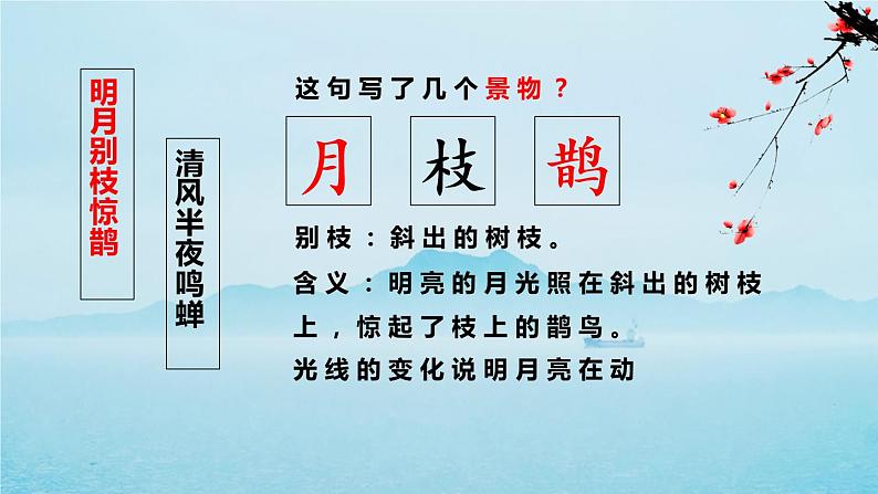 部编版六上语文《西江月 夜行黄沙道中》PPT课件第8页