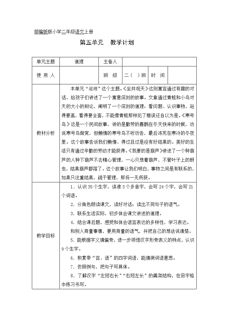 部编版版小学二年级语文上册  第五单元教学设计第1页