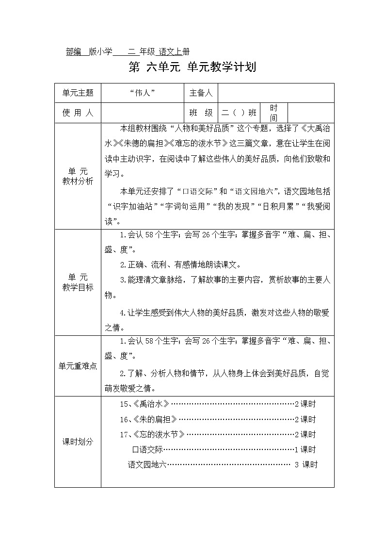 部编版二年级语文上册  第六单元教学设计01