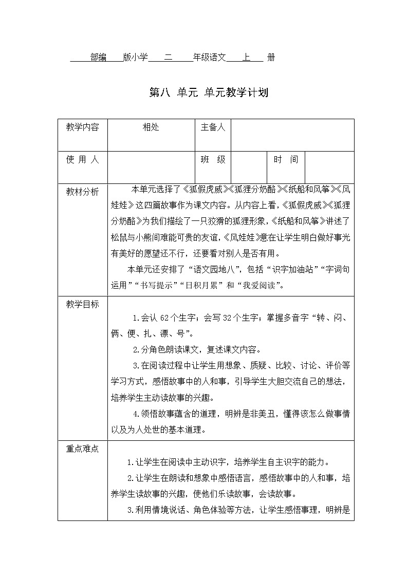 部编版二年级上册语文第八单元教学设计01
