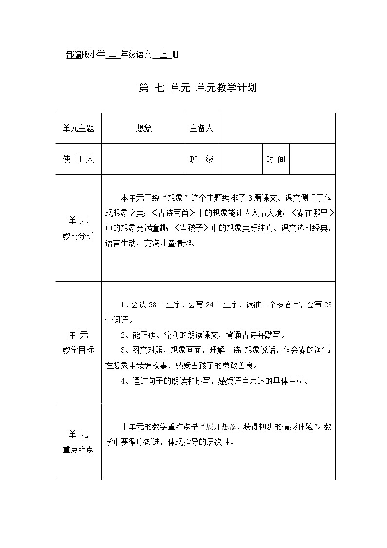 部编版二年级语文上册  第七单元教学设计01