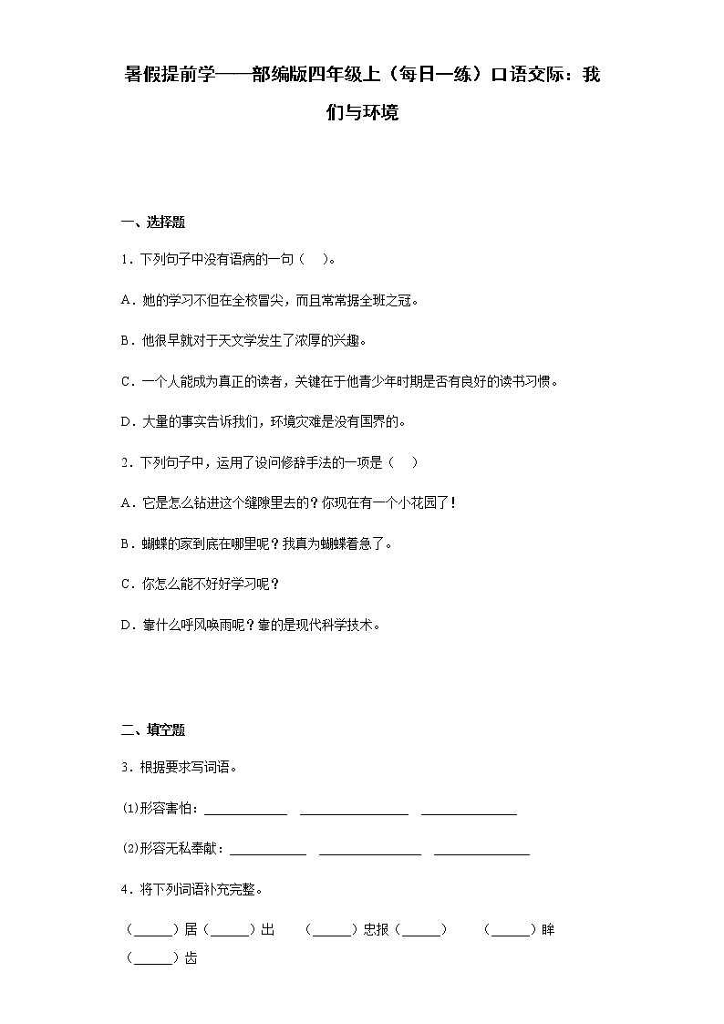 暑假提前学——部编版四年级上（每日一练）口语交际：我们与环境01