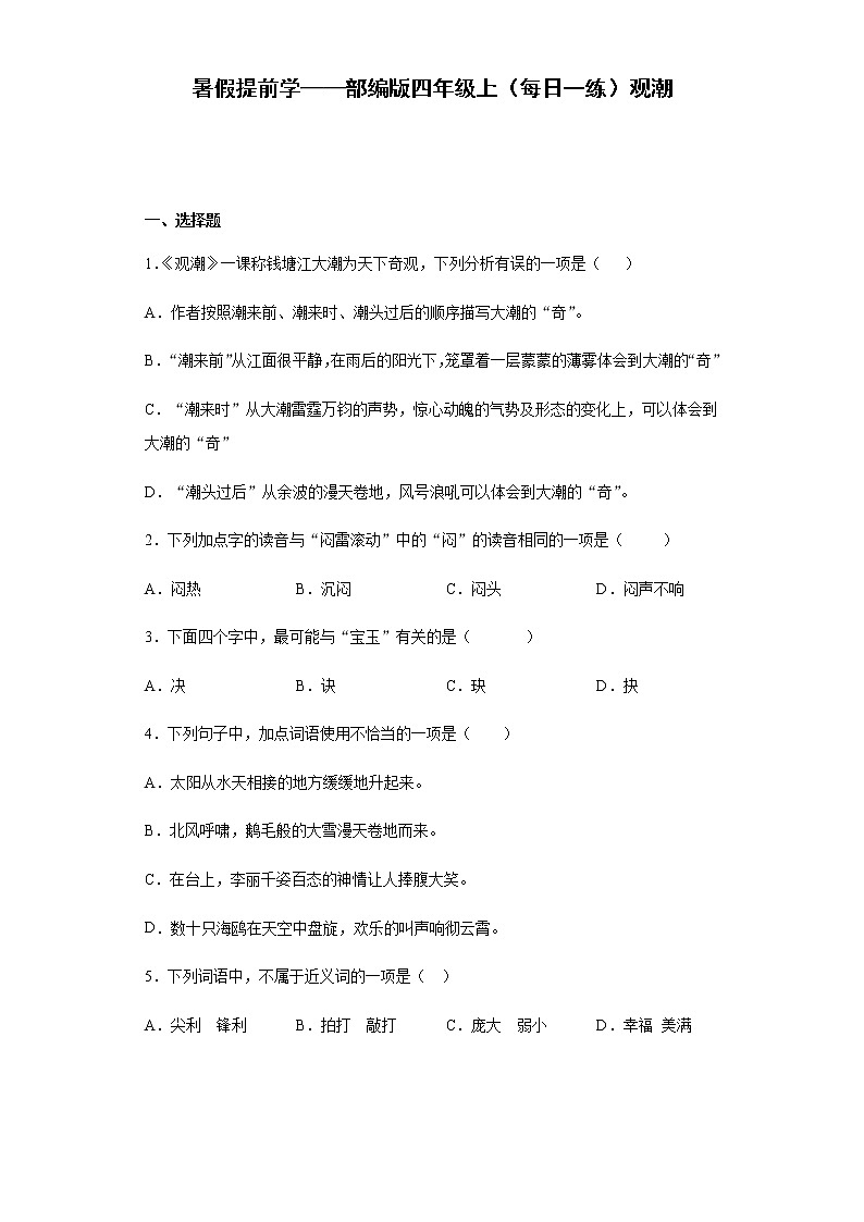 暑假提前学——部编版四年级上（每日一练）观潮第1页