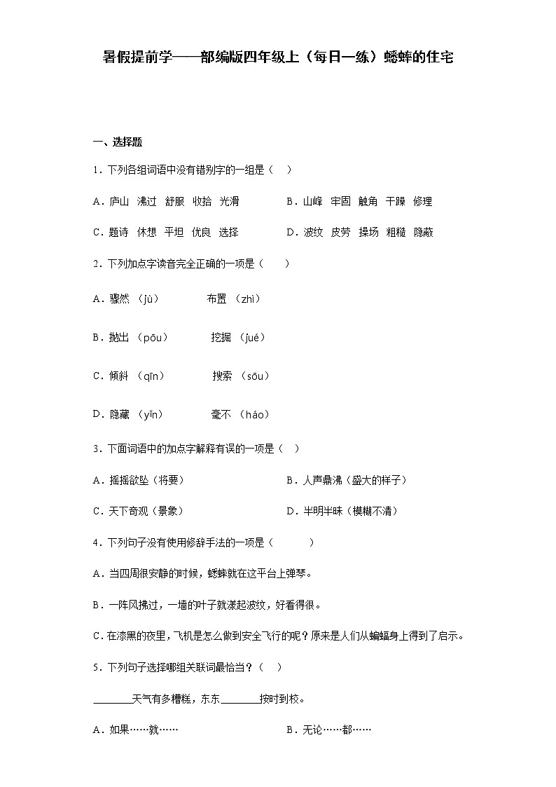 暑假提前学——部编版四年级上（每日一练）蟋蟀的住宅第1页