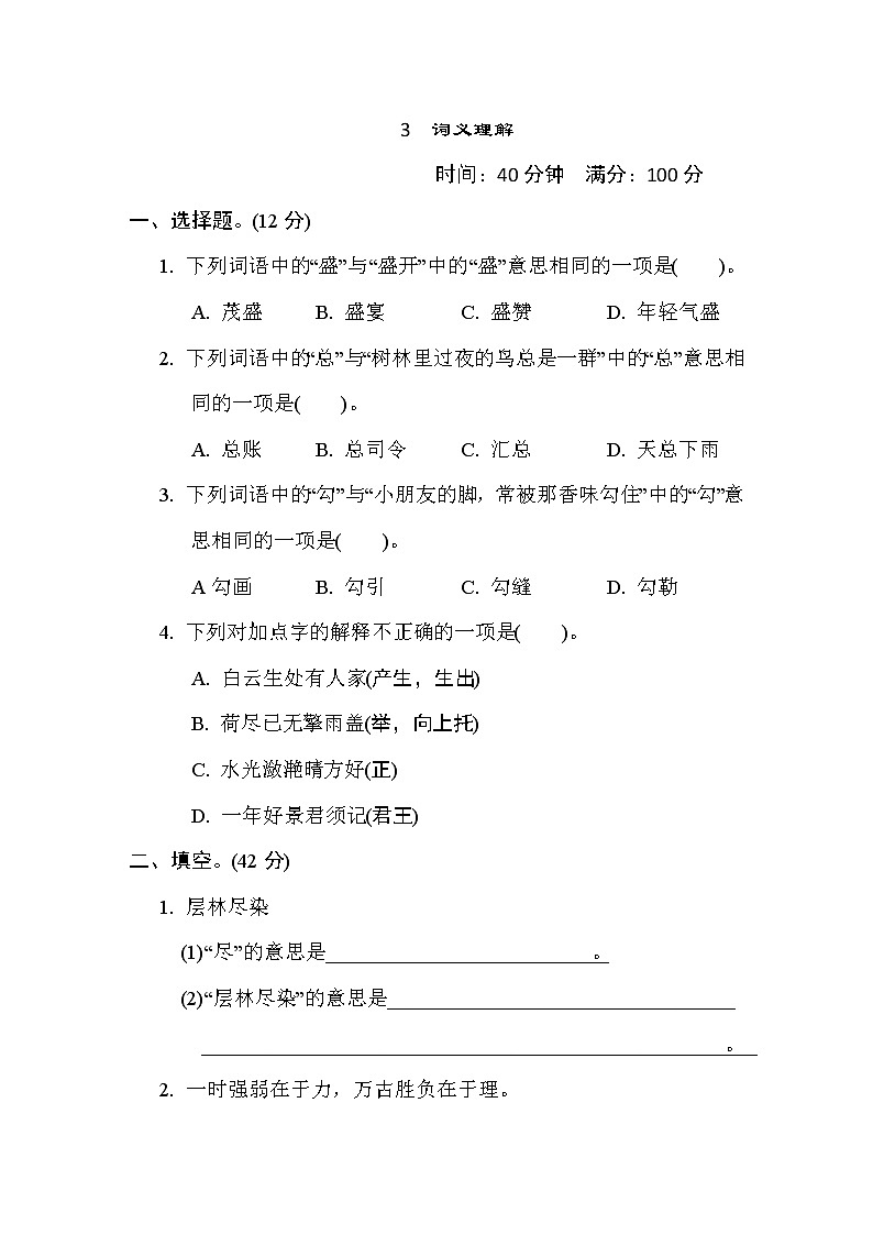 部编版三年级上册语文 期末专项训练卷 3. 词义理解01
