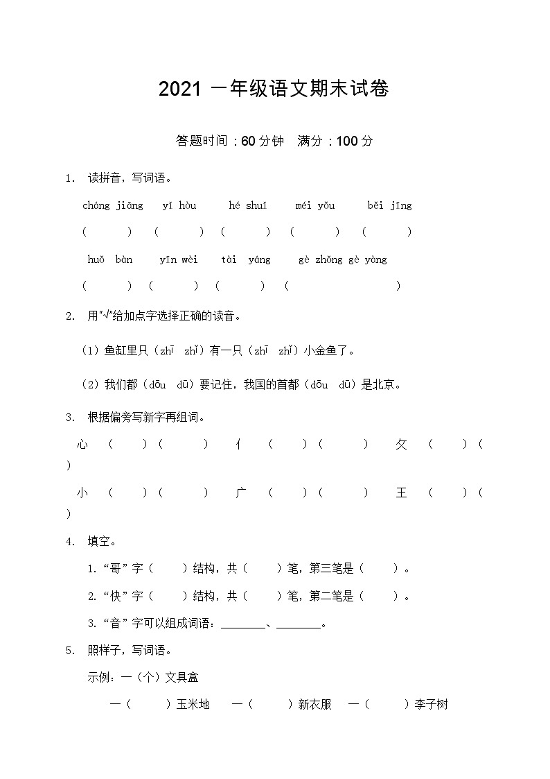 2021部编版一年级语文期末语文试卷（2）（含答案）第1页