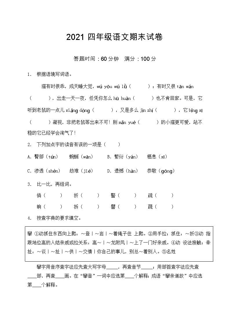 2021部编版四年级语文期末语文试卷（1）（含答案）第1页