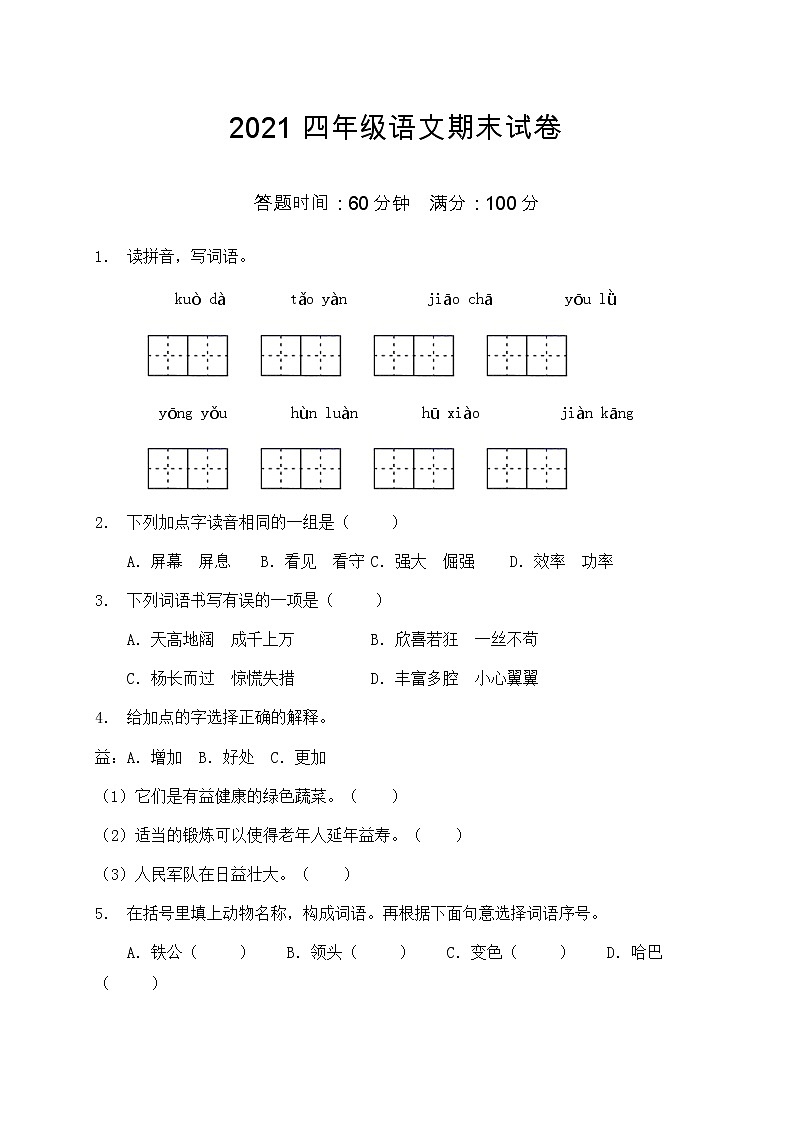 2021部编版四年级语文期末语文试卷（5）（含答案）第1页