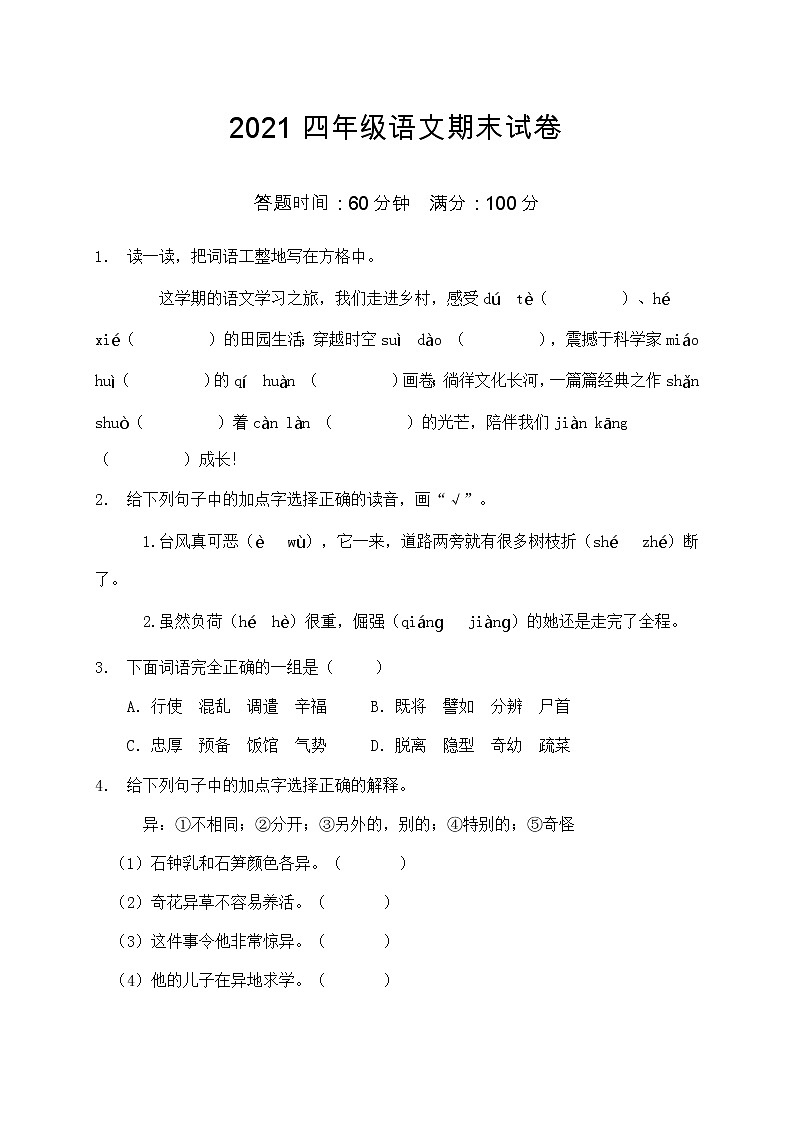 2021部编版四年级语文期末语文试卷（6）（含答案）第1页