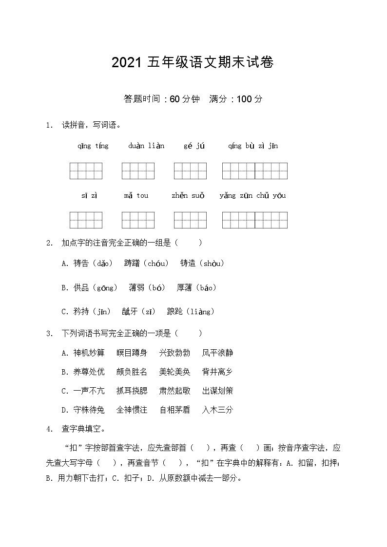 2021部编版五年级语文期末语文试卷（2）（含答案）第1页
