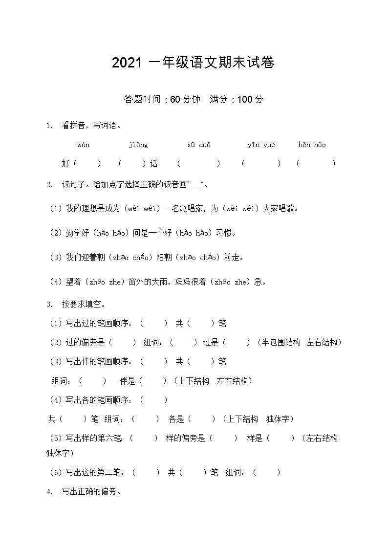 2021部编版一年级语文期末语文试卷（6）（含答案）第1页