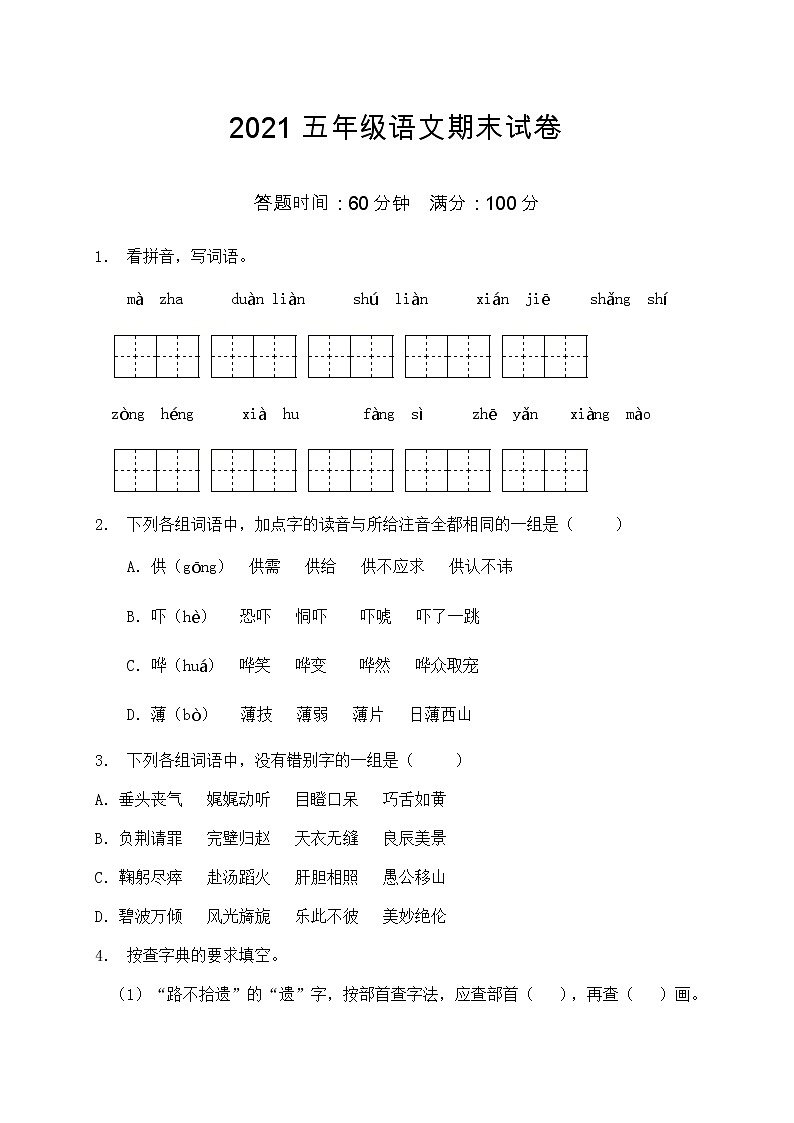 2021部编版五年级语文期末语文试卷（3）（含答案）第1页