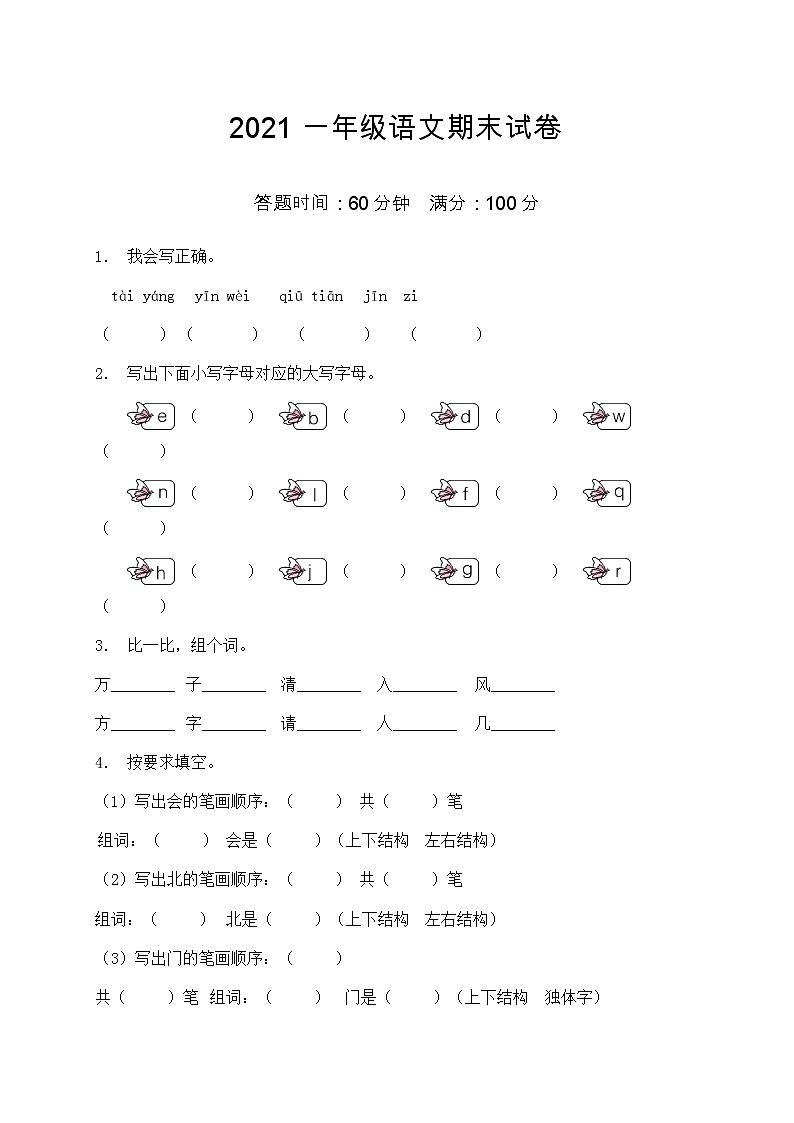 2021部编版一年级语文期末语文试卷（5）（含答案）第1页