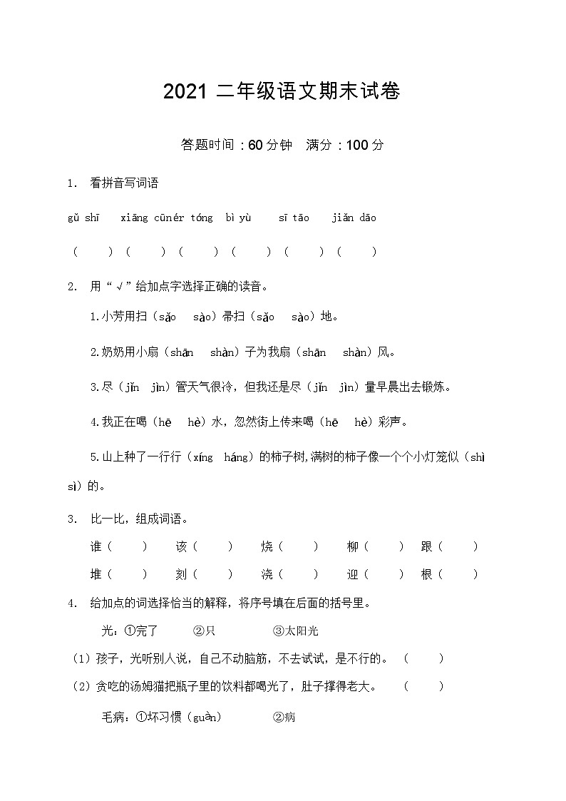 2021部编版二年级语文期末语文试卷（6）（含答案）第1页