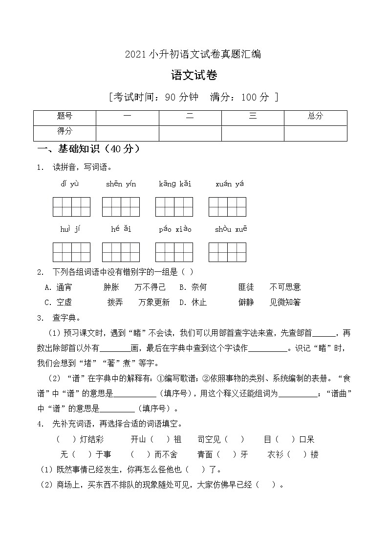2021小升初语文考试真题汇编（7）（含答案）01