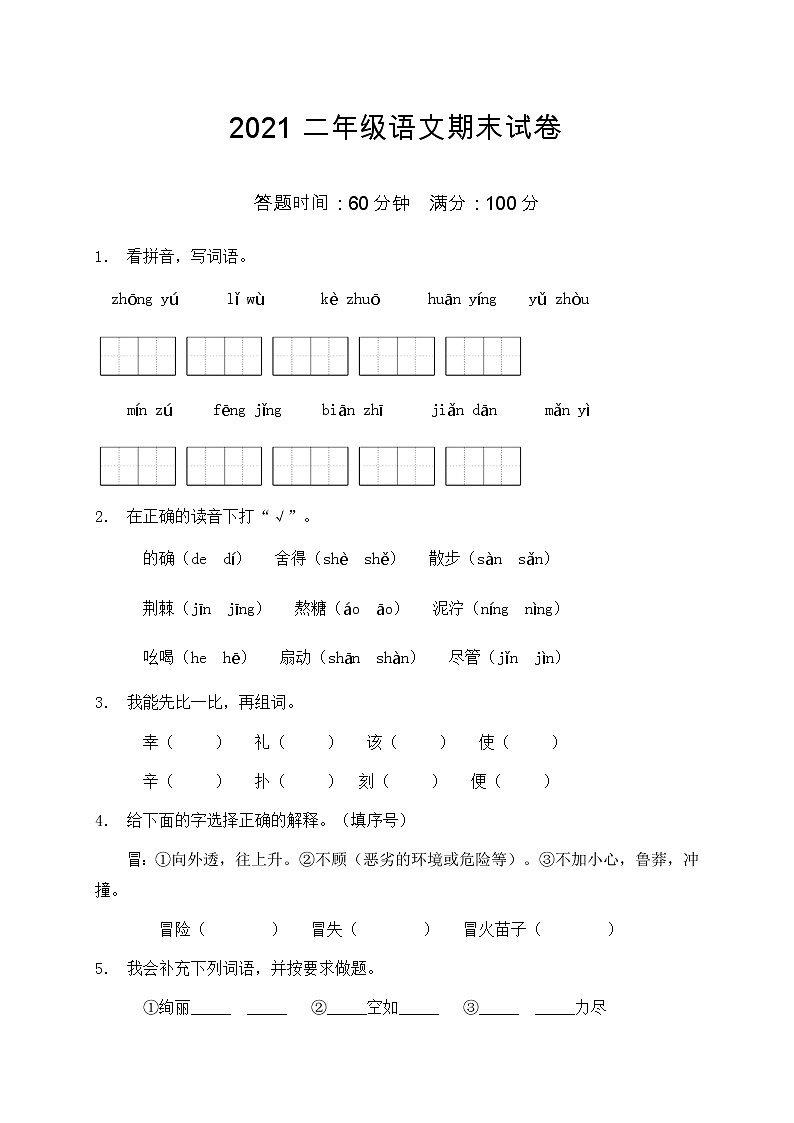 2021部编版二年级语文期末语文试卷（5）（含答案）第1页