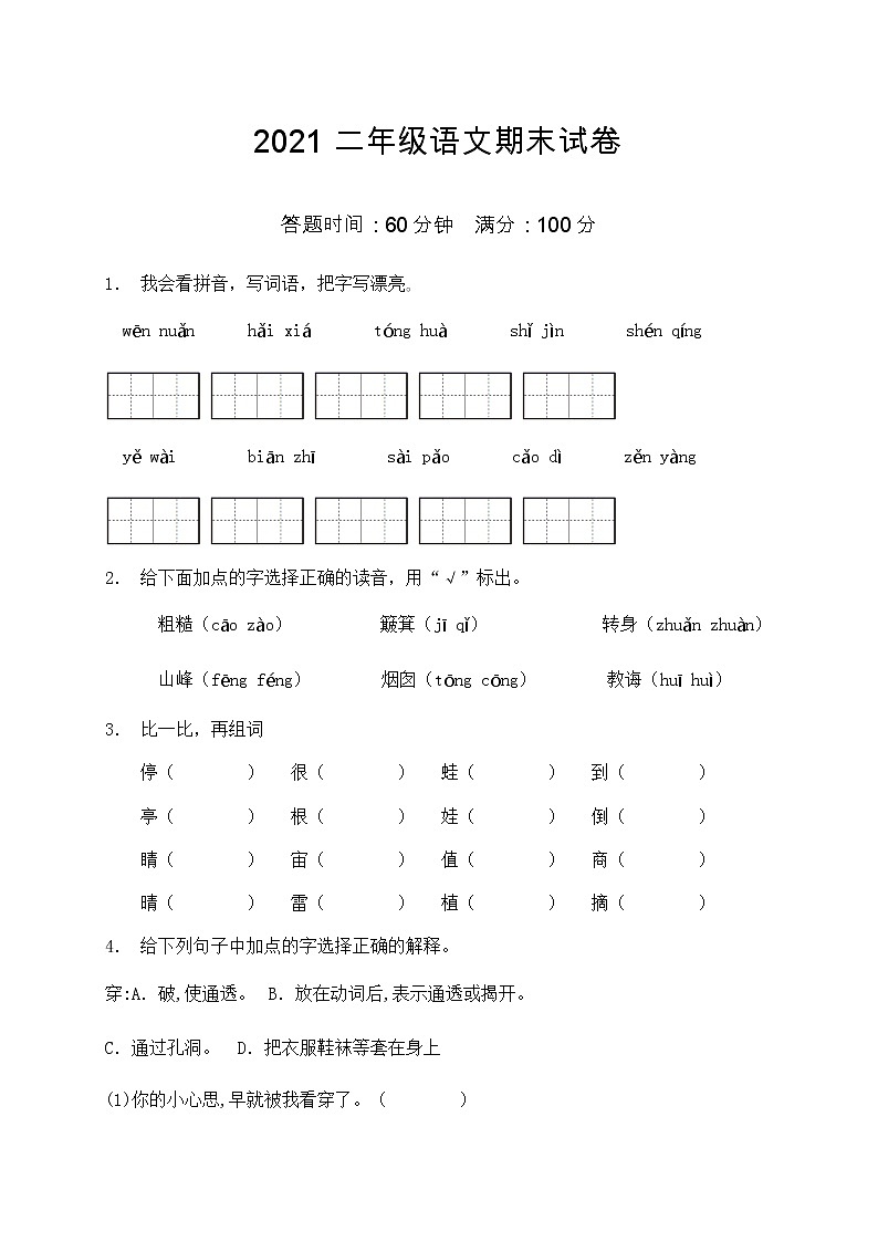 2021部编版二年级语文期末语文试卷（2）（含答案）第1页