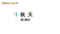 小学语文人教部编版一年级上册1 秋天多媒体教学课件ppt