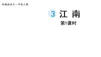 小学语文人教部编版一年级上册课文 13 江南课文内容ppt课件