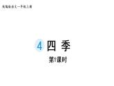 一年级上册语文课件-4.四季第1课时（含素材）部编版