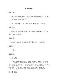 小学语文人教部编版三年级上册口语交际：身边的“小事”教案