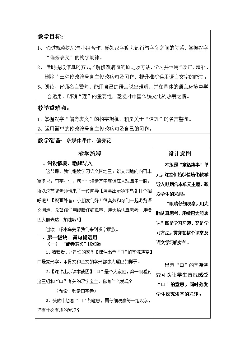 人教部编版三年级上册语文第三单元《语文园地》教案第2页