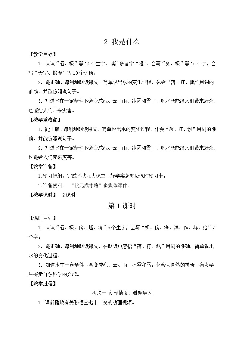 部编版二年级语文上册 课文1   2 我是什么 教案01