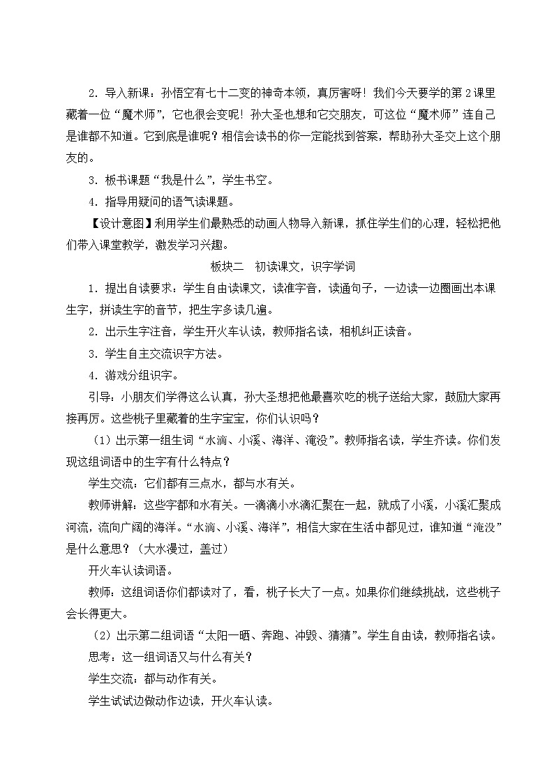 部编版二年级语文上册 课文1   2 我是什么 教案02