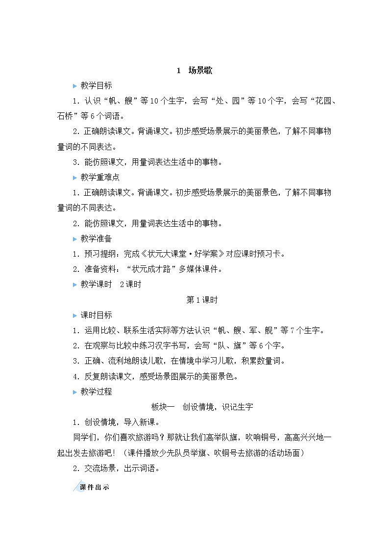 部编版二年级语文上册 识字   1 场景歌 教案01