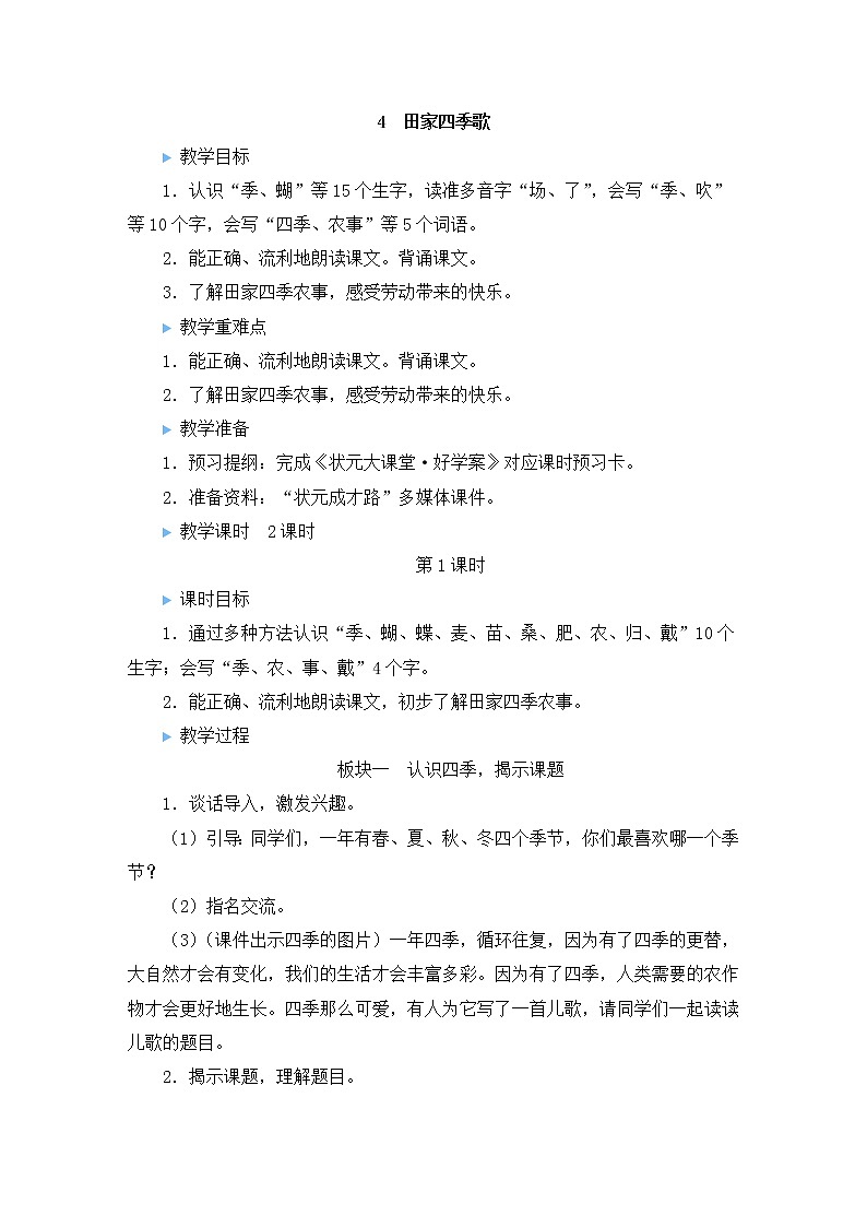 部编版二年级语文上册 识字   4 田家四季歌 教案01