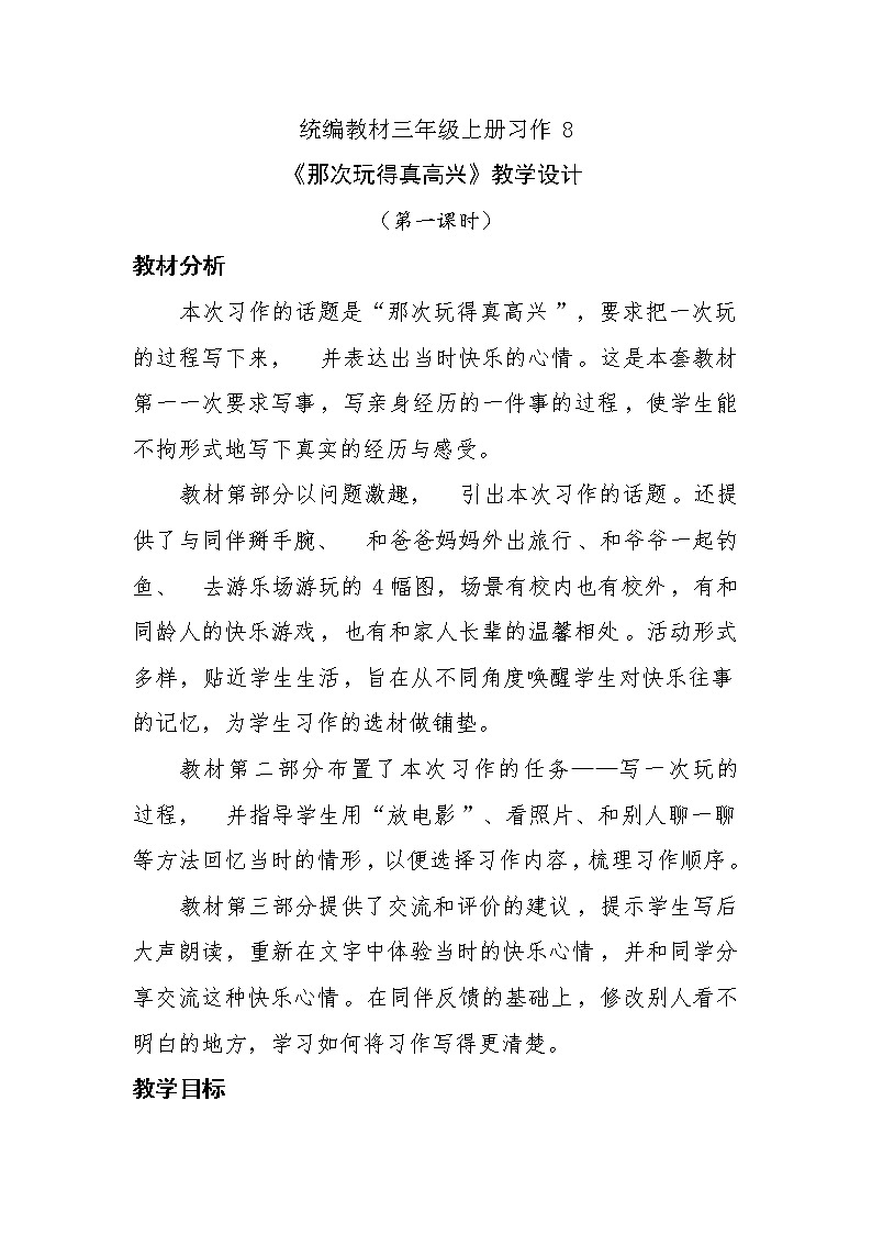 人教部编版三年级上册语文第八单元习作：《那次玩得真高兴》教案01