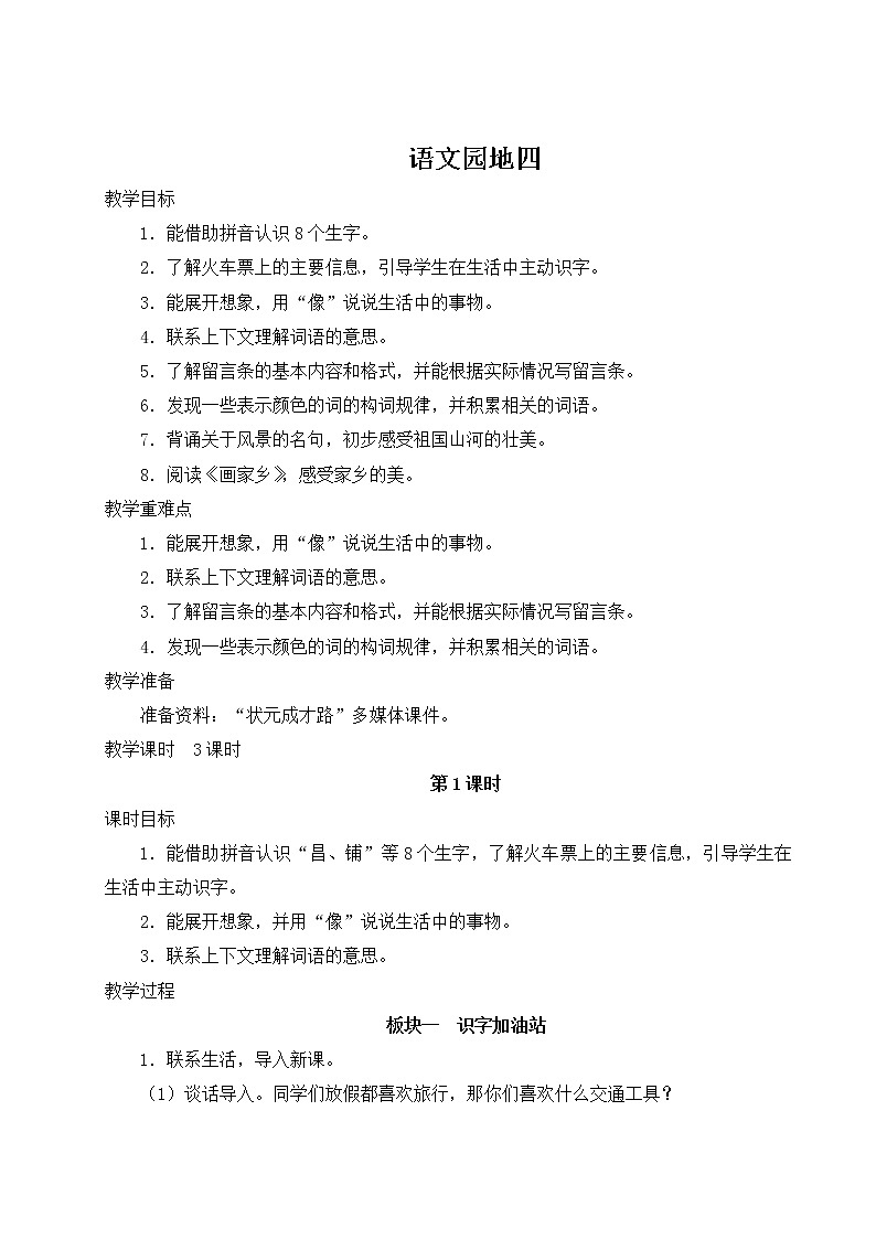 部编版二年级语文上册 课文3   语文园地四 教案01