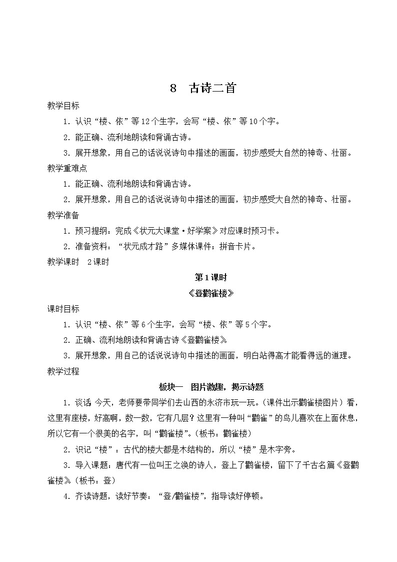 部编版二年级语文上册 课文3   8 古诗二首 教案01