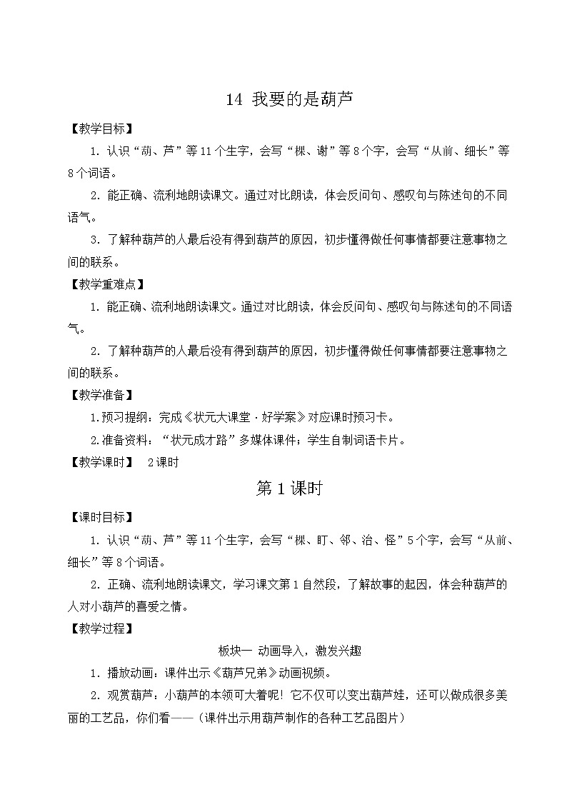 部编版二年级语文上册 课文4   14 我要的是葫芦 教案01