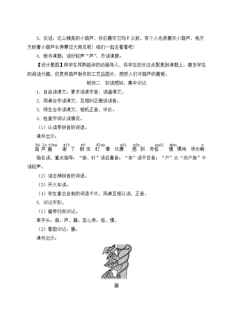部编版二年级语文上册 课文4   14 我要的是葫芦 教案02